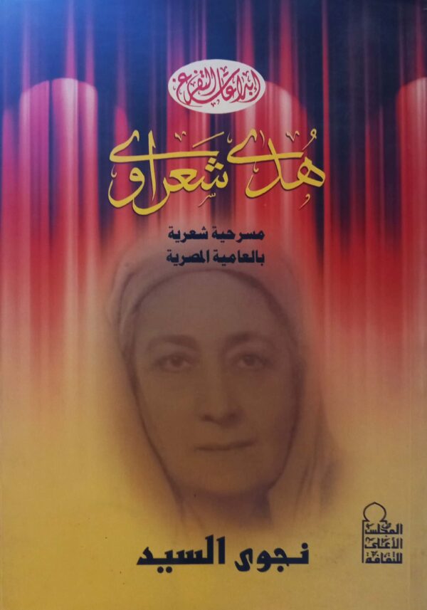 دور هدى شعراوي في الحركة النسائية المصرية