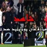 مان يونايتد ضد توتنهام: كل ما تحتاج معرفته عن المباراة