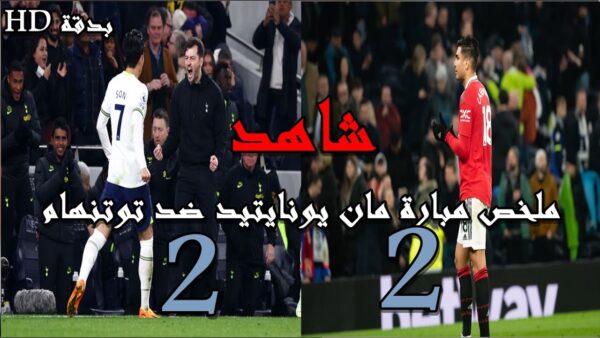 مان يونايتد ضد توتنهام: كل ما تحتاج معرفته عن المباراة