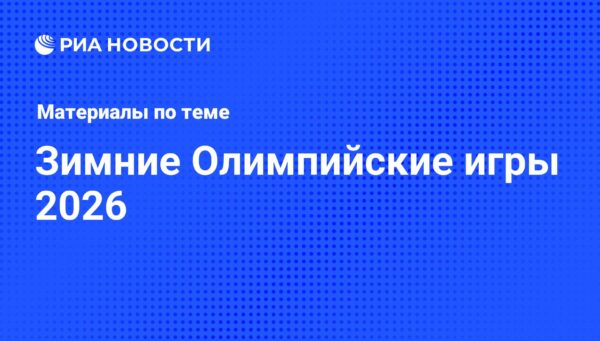 Зимние Олимпийские Игры 2026 года: Женщины в сноуборде и хафпайпе