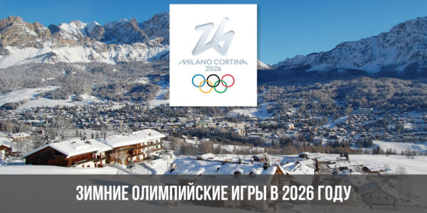 Сноуборд на зимних Олимпийских играх 2026 года